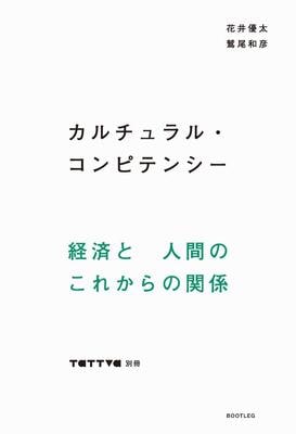 『カルチュラル・コンピテンシー tattva別冊』花井優太,鷲尾和彦　株式会社ブートレグ