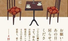【「本屋大賞2017」候補作紹介】『コーヒーが冷めないうちに』――条件付きで過去に戻れる喫茶店での人間ドラマ