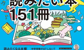「子ども時代に読みたい本151冊」を一挙掲載/Snow Manの阿部亮平さんがおすすめする本と読書の醍醐味についてのインタビューも/「AERA with Kids 2022年春号」が3月3日発売!