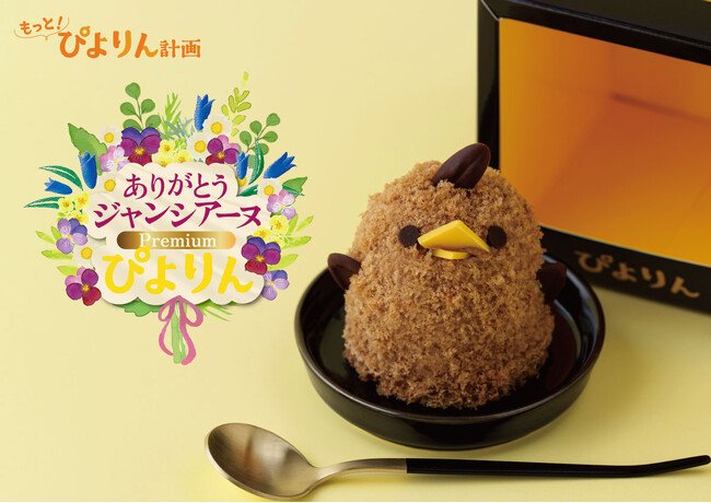 写真・図版（1枚目）| 「ぴよりんSTATION カフェジャンシアーヌ 」閉店・15年のご愛顧に感謝を込めて「ありがとうジャンシアーヌ Premiumぴよりん」販売!!