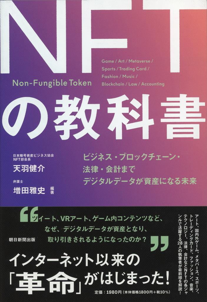 天羽健介・増田雅史『NFTの教科書』※Amazonで本の詳細を見る