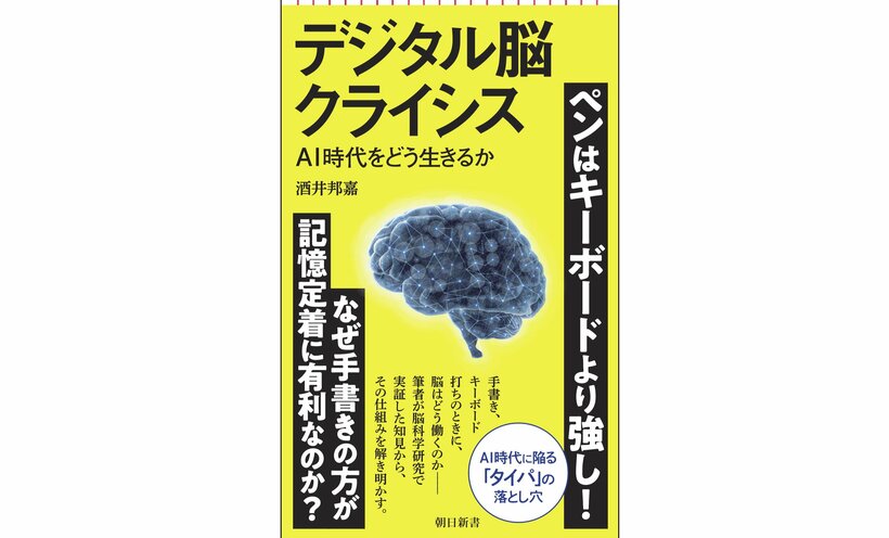 酒井邦嘉『デジタル脳クライシス』（朝日新書）