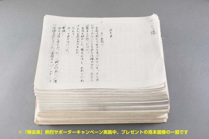 大沢在昌４０周年記念第１弾作品『帰去来』直筆生原稿