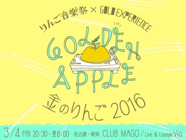 【金のりんご-2016-】3月に名古屋MAGOとVioにて開催決定