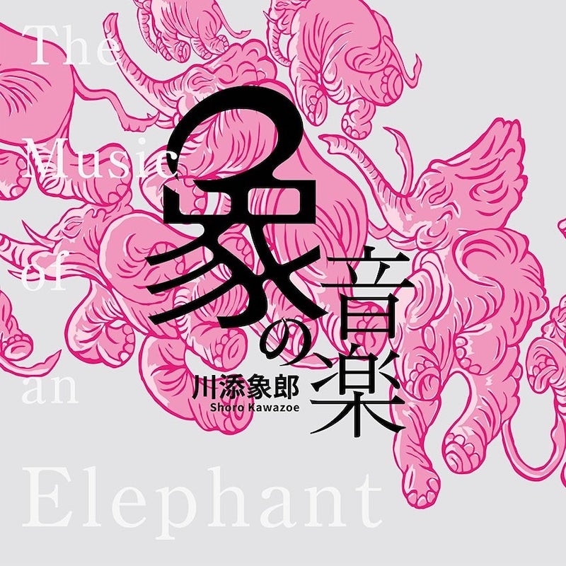 コンピCD『象の音楽～世界に衝撃を与えた川添象郎プロデュース作品集～』リリース