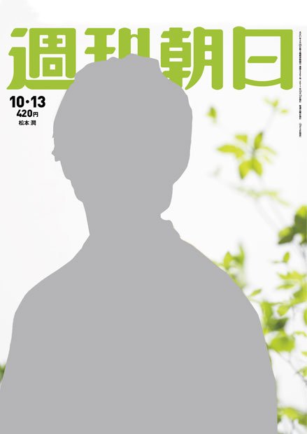 週刊朝日１０月１３日号　表紙の松本潤さん※アマゾンで予約受付中！※表紙はダミーです