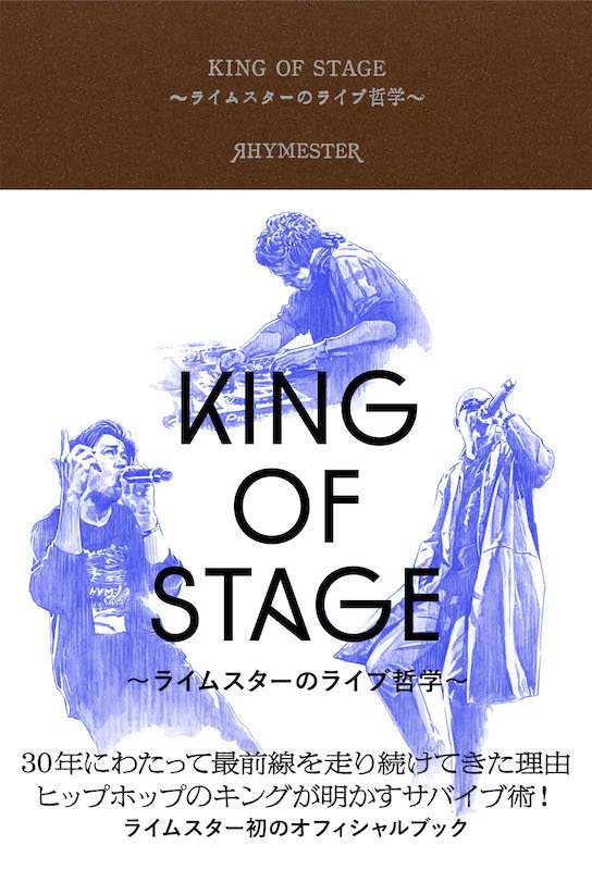 ライムスター初の公式本『KING OF STAGE ～ライムスターのライブ哲学～』刊行