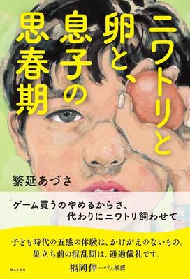 『ニワトリと卵と、息子の思春期』繁延 あづさ　婦人之友社