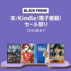 Kindle本がセールで最大70％OFF!まとめ買いでポイント最大15%!!ブラックフライデーは本を買わなきゃ損