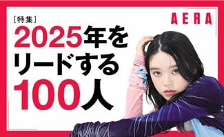 2025年をリードする100人