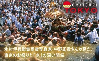 【Vol.25】木村伊兵衛賞受賞写真家・中野正貴さんが見た、東京のお祭りと「水」の深い関係