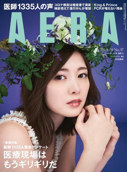 AERA 2020年8月12日売り表紙に白石麻衣さんが登場!