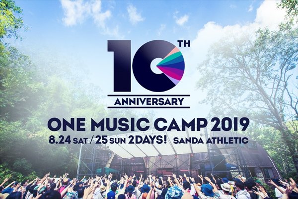 今年は10周年のスペシャルイヤー【ONE MUSIC CAMP 2019】開催決定