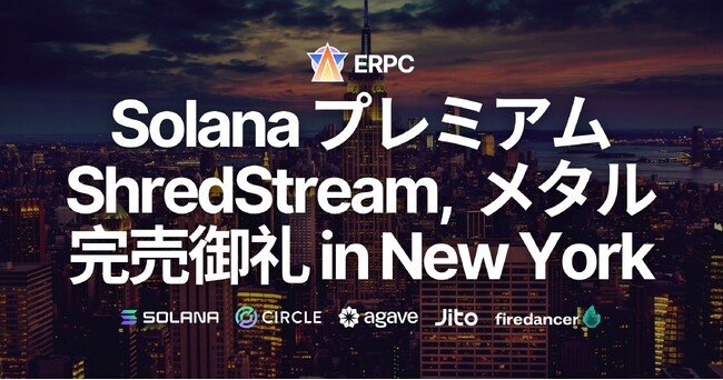 写真・図版（1枚目）| ERPC、Solana 専有 ShredStream 及びベアメタルサーバープレミアムラインがニューヨークで完売御礼。再入荷待ちモード突入