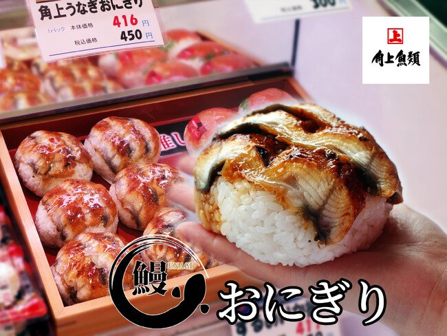 写真・図版（1枚目）| 手のひらからはみ出す！角上魚類の「角上うなぎおにぎり」登場。土用の丑の日に向けてたっぷりのうなぎ蒲焼きを使用した、圧倒的な大きさと具材の贅沢さにこだわったおにぎり第三弾！