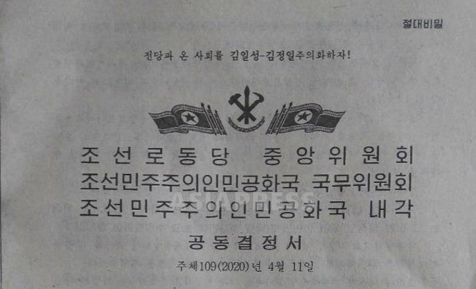 コロナ対策の国家指針を定めた4月11日の決定書。右上に「絶対秘密」の注意書きがある(写真/アジアプレス)