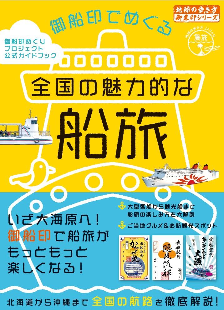 公式ガイドブック（１６５０円）で御船印のバリエーションや参加社マップ、船の種類や地域別の船旅の楽しみ方などを徹底紹介