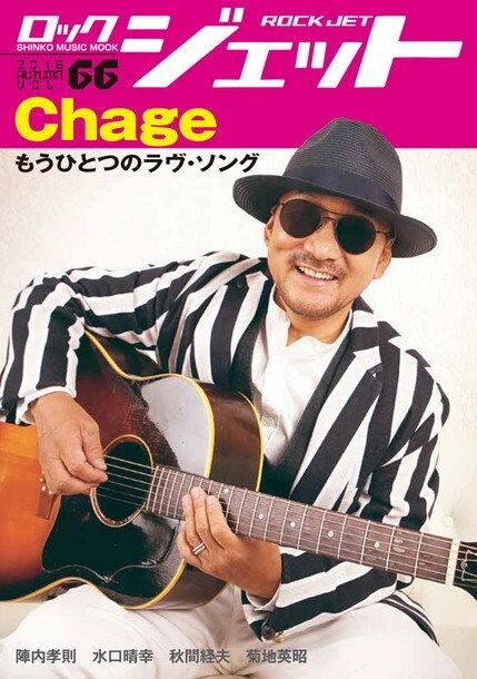 Chageが語る「今こういうことがやりたいんだな……」 表紙＆巻頭特集をChageが飾る『ROCK JET Vol.66』発売
