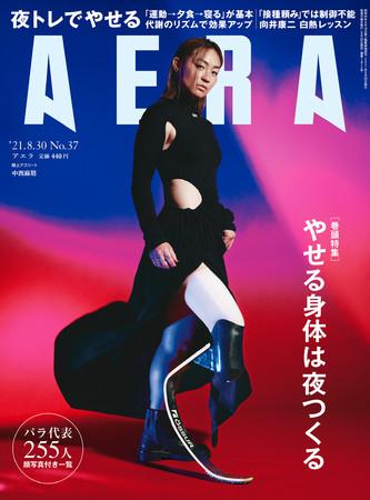 ＡＥＲＡ　２０２１年８月２４日売り表紙に中西麻耶さんが登場