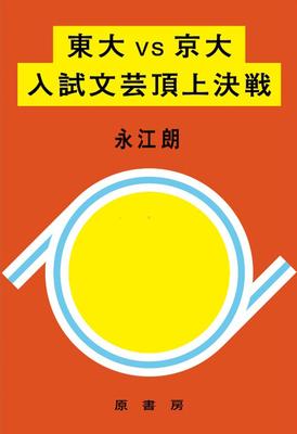 『東大VS京大 入試文芸頂上決戦』永江朗　原書房