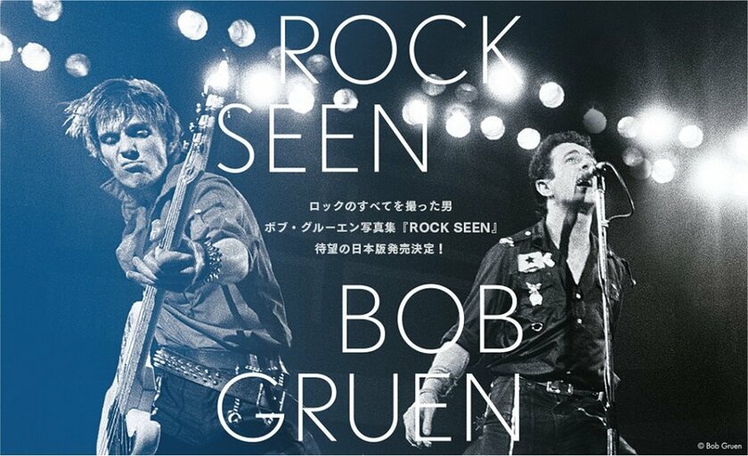 【写真集『ROCK SEEN』刊行記念 ボブ・グルーエンと100人のロックレジェンド展】、7月開催