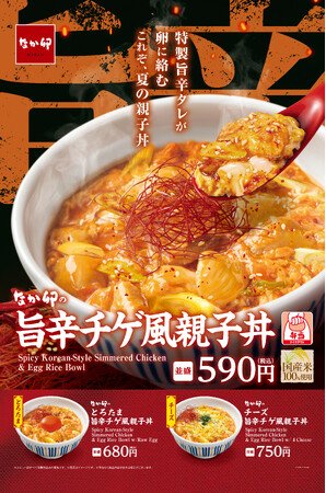 写真・図版（1枚目）| 【なか卯】夏にぴったりの旨辛な味わいが、食欲をかき立てる！なか卯に「旨辛チゲ風親子丼」が登場！
