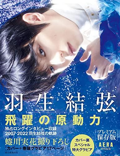 『羽生結弦　飛躍の原動力』プレミアム保存版 (AERA特別編集) 絶賛発売中