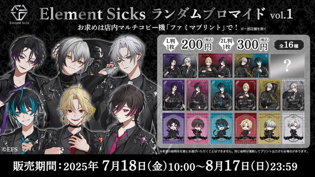 写真・図版(1枚目)| 歌い手グループ「Element Sicks」の描き起こしランダムブロマイドが、2025年7月18日より全国のファミリーマート「ファミマプリント」に登場!