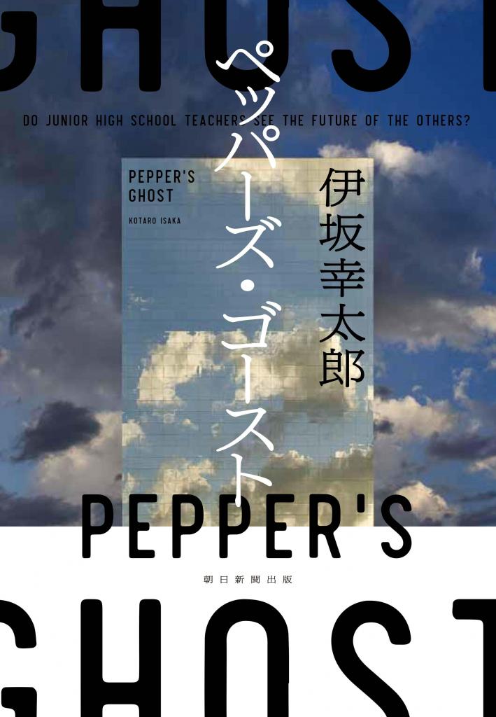 伊坂幸太郎『ペッパーズ・ゴースト』（朝日新聞出版）※Amazonで本の詳細を見る