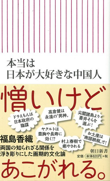 本当は日本が大好きな中国人（朝日新書）福島香織著定価：886円（税込み）Amazonで購入する