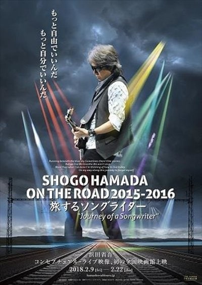 浜田省吾　 『旅するソングライター』2月17日に全国73館の劇場にてスタンディング上映会開催
