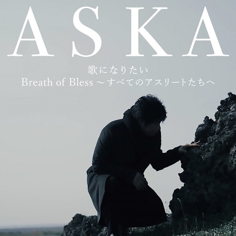 ASKA、約10年ぶりとなるシングルCDのリリースに先駆け11/6より先行配信開始＆「歌になりたい」MV全編公開