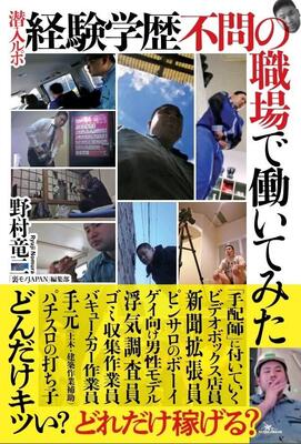 『潜入ルポ 経験学歴不問の職場で働いてみた』野村竜二　鉄人社