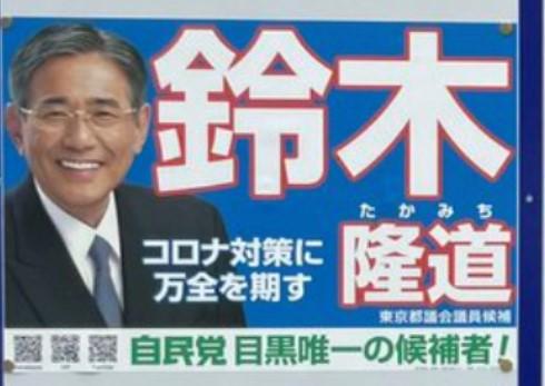 『自民党・目黒唯一の候補者』と記され、物議をよんだポスター