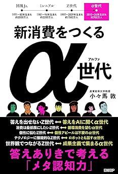 『新消費をつくるα世代　答えありきで考える「メタ認知力」』小々馬 敦　日経BP