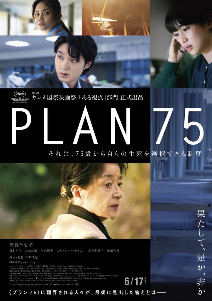映画「PLAN75」（2022年6月公開、早川千絵監督）　社会保障費が政府の財政を圧迫し、少子化と超高齢化が同時に進み、働き手が高齢者を支えきれず医療保険と介護保険が破綻寸前になった。そこで、国が「プラン75」という、75歳以上には自らの最期を選ぶ権利を認め、その意思を支援する制度を始めた近未来を描く。　78歳の主人公・角谷ミチ（倍賞千恵子）は夫と死別し、仕事をしながら一人で暮らしてきた。しかし、友人を亡くし、職場を追われ、家も失うことに。失意の中、次第に「プラン75」に引き込まれ、申請する。制度を支えるために働く若手と当事者の高齢者は、それぞれどのように考えて生きていくかをリアリティーあるフィクションで描く。（2月17日からPrime Videoで独占配信）（ｃ）2022『PLAN75』製作委員会／Urban Factory／Fusee