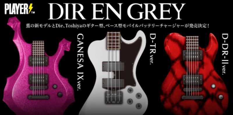 DIR EN GREY、薫・Die・Toshiyaプロデュース、ギター＆ベース型のモバイルバッテリーチャージャー発売決定
