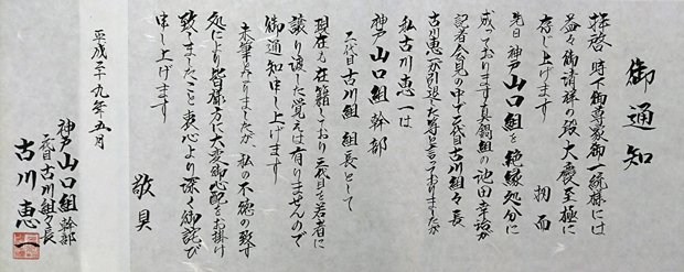 二代目古川組組長が出した「通知」