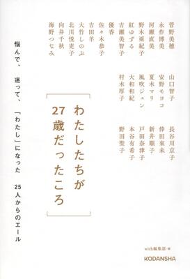 『わたしたちが27歳だったころ 悩んで、迷って、「わたし」になった25人からのエール』with編集部　講談社