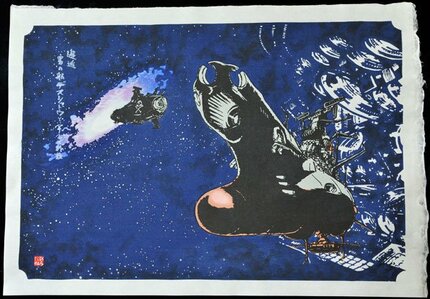 宇宙戦艦ヤマト 松本零士 浮世絵コレクション 「遭遇するヤマト 宇宙戦艦ヤマト 松本零士 浮世絵コレクション 「遭遇するヤマト