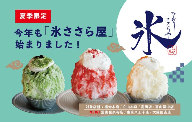 写真・図版(1枚目)| 今年もやります!大人気の「かき氷専門店”氷ささら屋”」今夏は期間限定でささら屋7店舗で展開!立山の雪解け水を使った本格かき氷