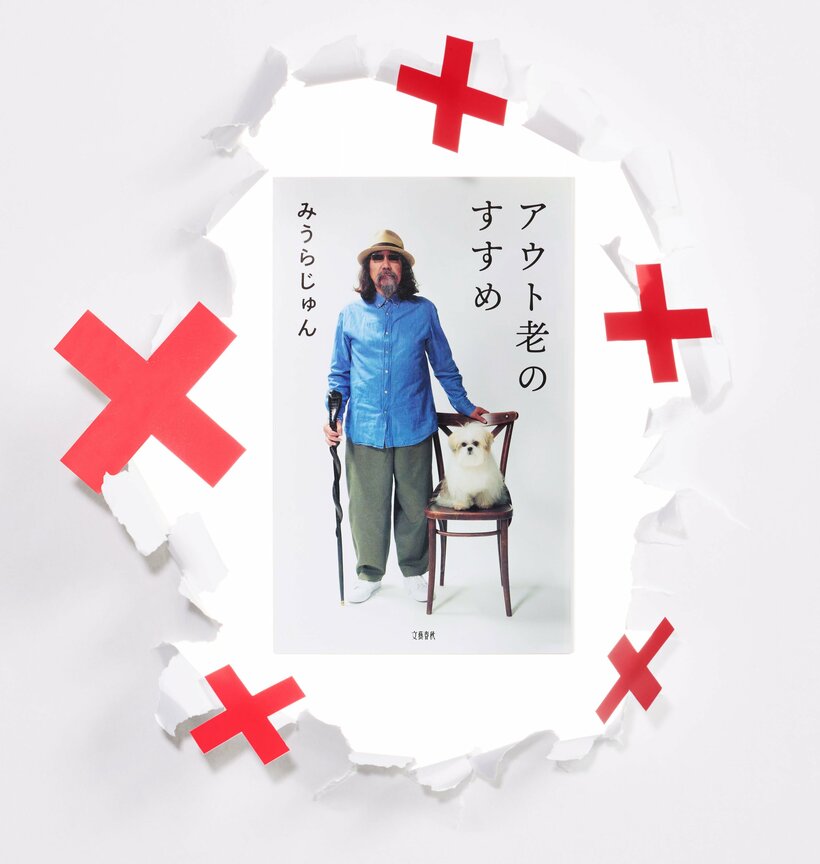 『アウト老のすすめ』みうらじゅん著（1540円〈税込み〉／文藝春秋）過去から現在に至る気になる事物への考察がバカバカしくも奥深い。散見される日記では興味対象と行動範囲の広さが浮き彫りに（撮影／映像写真部・佐藤創紀）