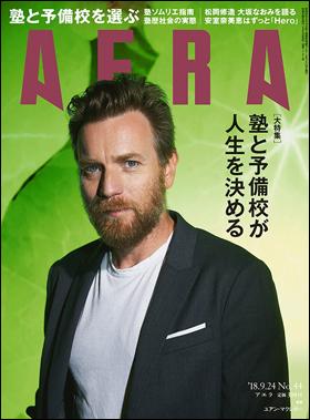 ＡＥＲＡ　２０１８年９月１５日売り表紙にユアン・マクレガーさんが登場