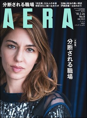 ＡＥＲＡ　２０１8年２月１９日売り表紙に映画監督のソフィア・コッポラさんが登場。