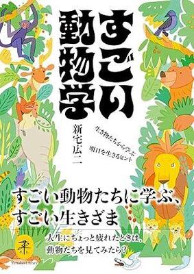 『ヤマケイ文庫 すごい動物学 生き物たちから学ぶ明日を生きるヒント』新宅 広二　山と渓谷社