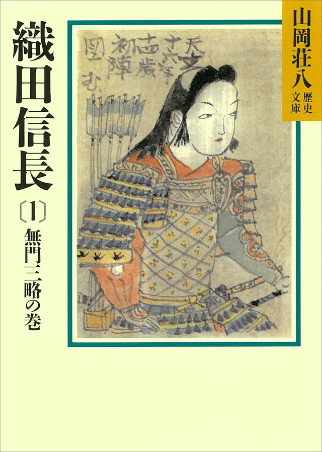 『織田信長』／山岡荘八／講談社