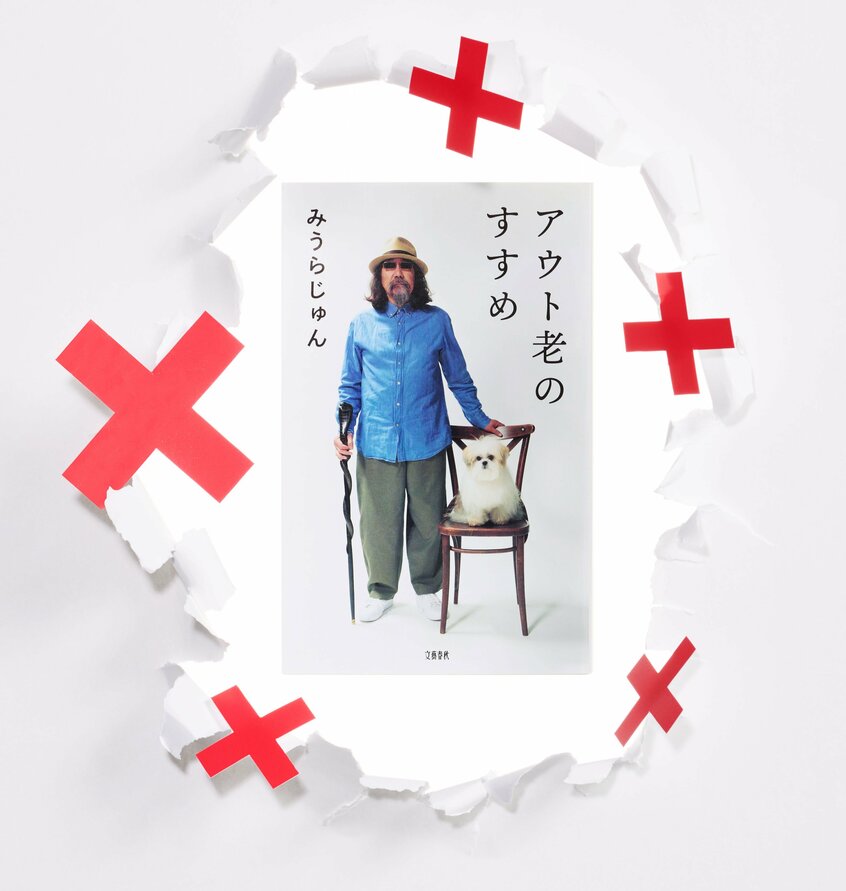 『アウト老のすすめ』みうらじゅん著(1540円〈税込み〉/文藝春秋)過去から現在に至る気になる事物への考察がバカバカしくも奥深い。散見される日記では興味対象と行動範囲の広さが浮き彫りに(撮影/映像写真部・佐藤創紀)
