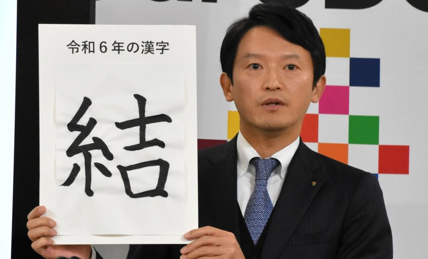 今年の漢字として「結」をあげた斎藤知事。「信頼関係を結ぶことが大事」と話した=12月18日