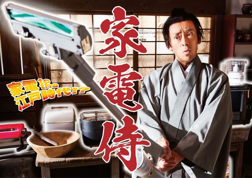 「家電侍」(BS松竹東急)