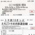 青春18きっぷ所持で購入できるフリーパス 「トキ鉄18きっぷ」で何ができる?
